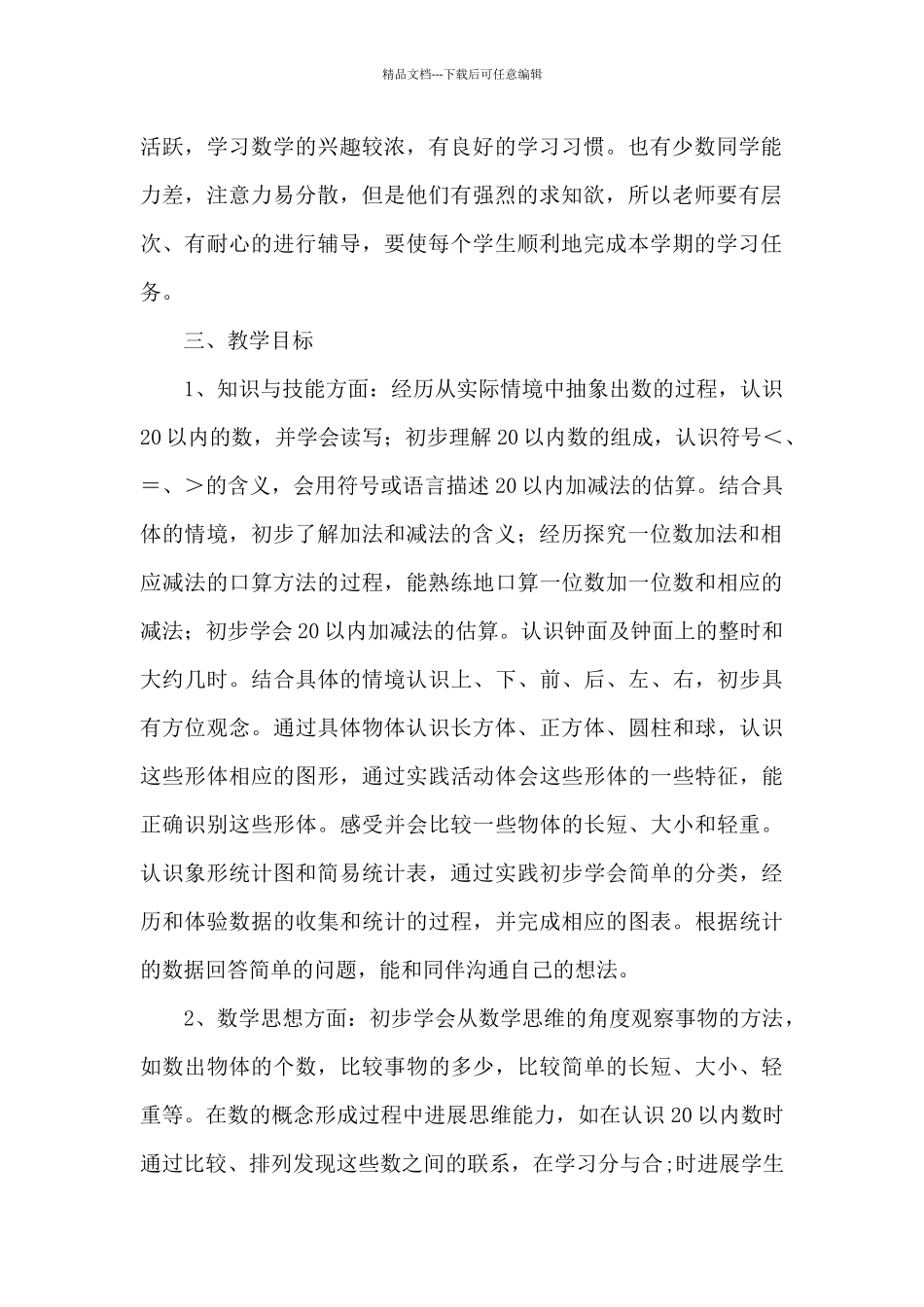 小学数学教师个人教学计划第一学期_第2页