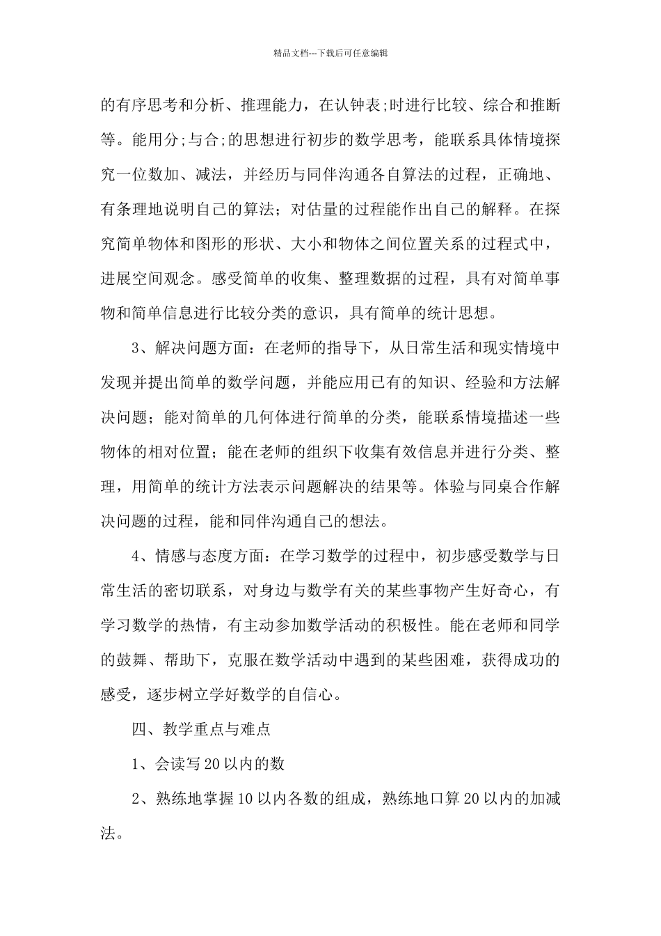 小学数学教师个人教学计划第一学期_第3页