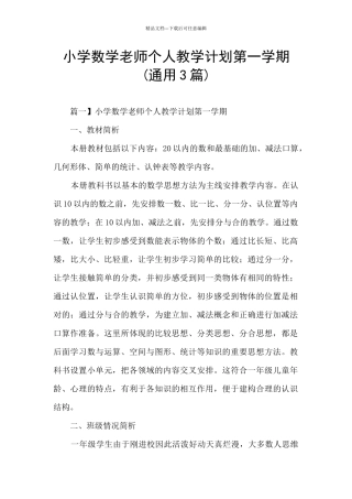 小学数学教师个人教学计划第一学期