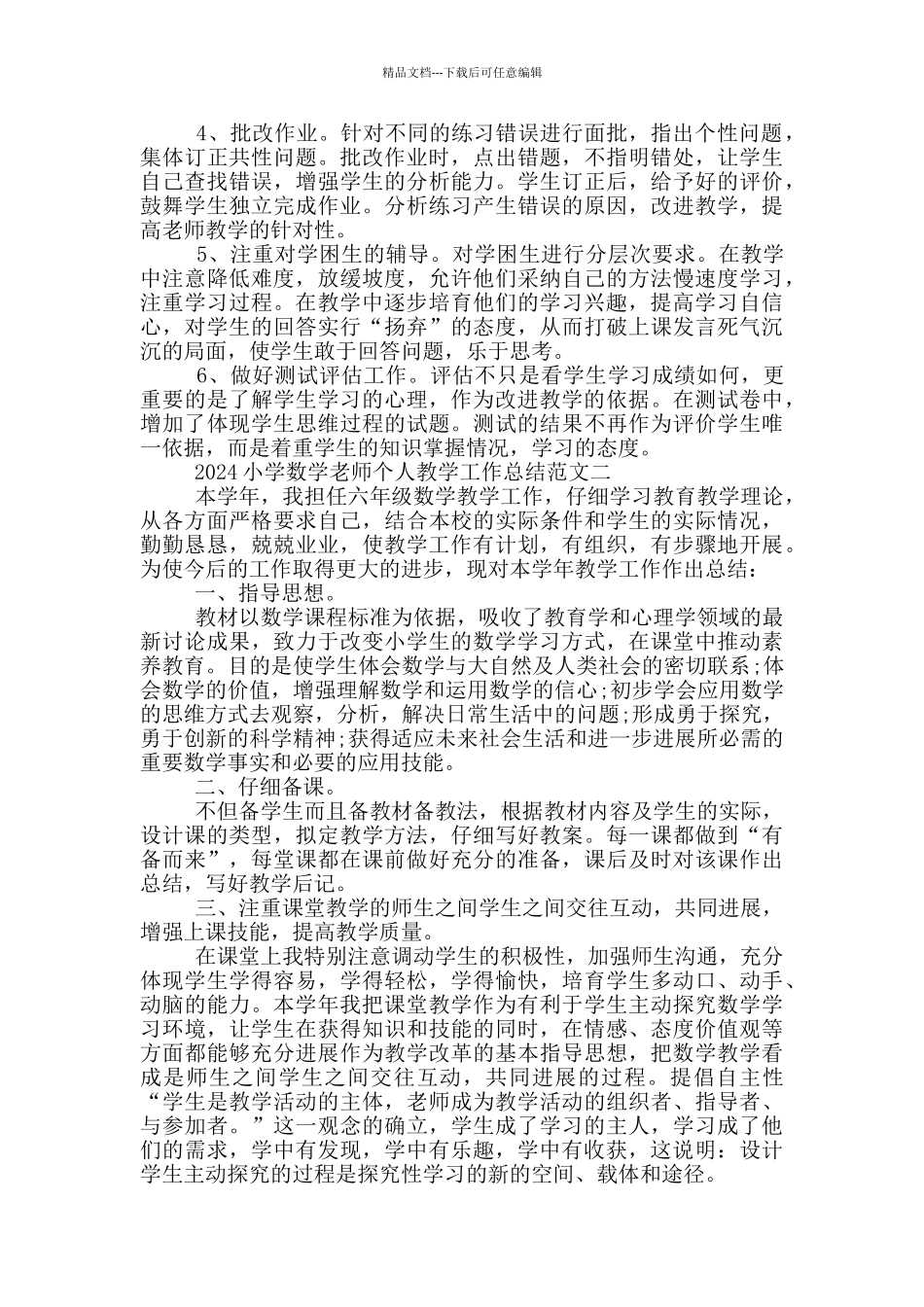小学数学教师个人教育教学工作总结_第2页