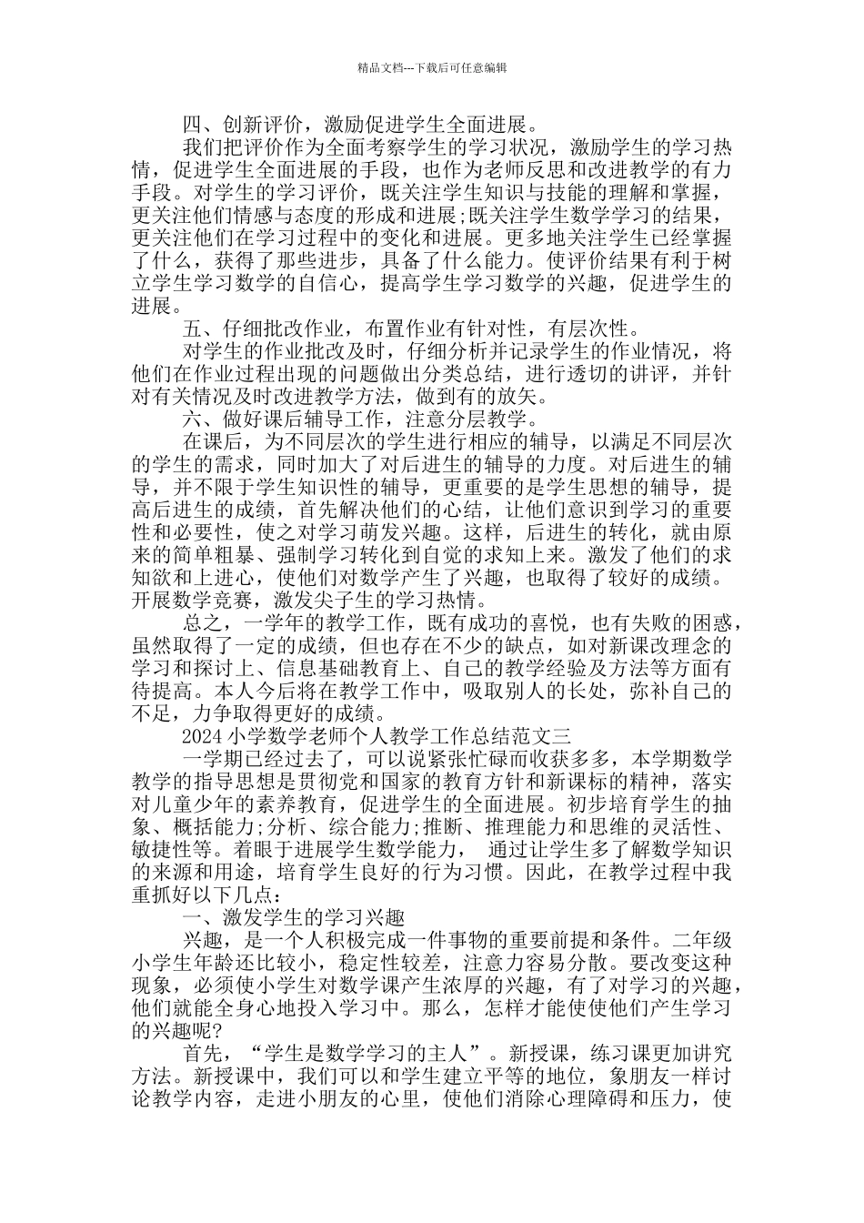 小学数学教师个人教育教学工作总结_第3页