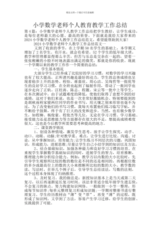 小学数学教师个人教育教学工作总结