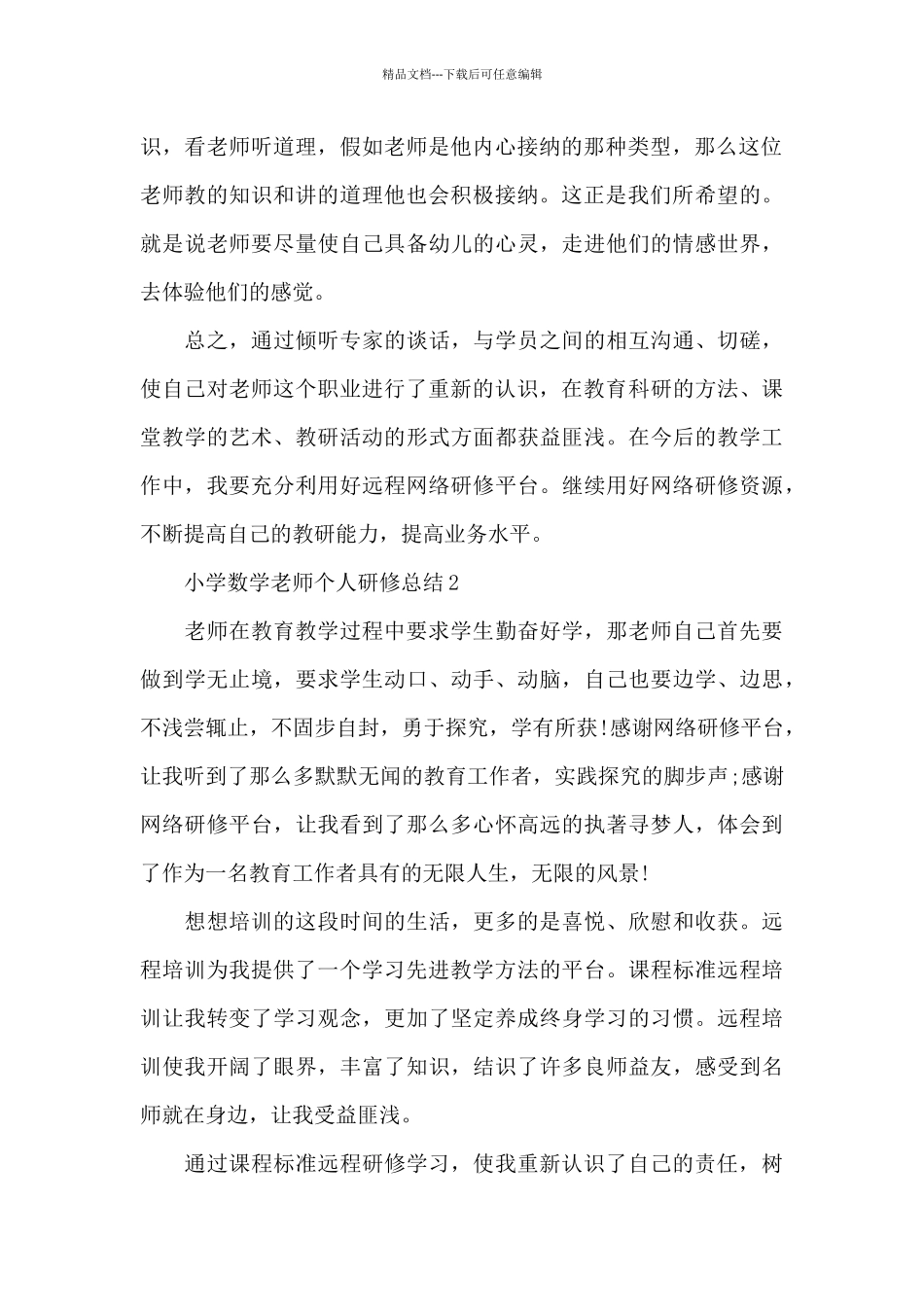 小学数学教师个人研修总结_第2页