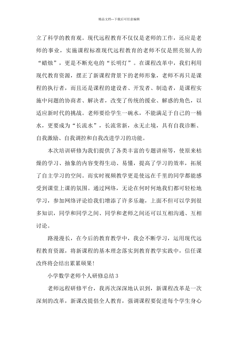 小学数学教师个人研修总结_第3页