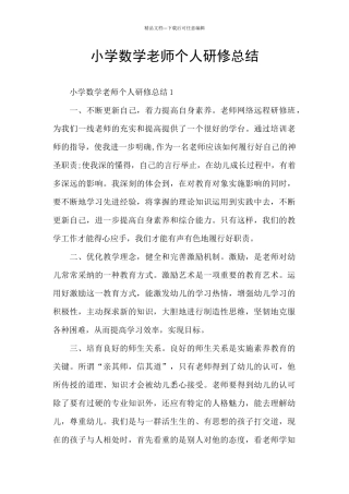 小学数学教师个人研修总结