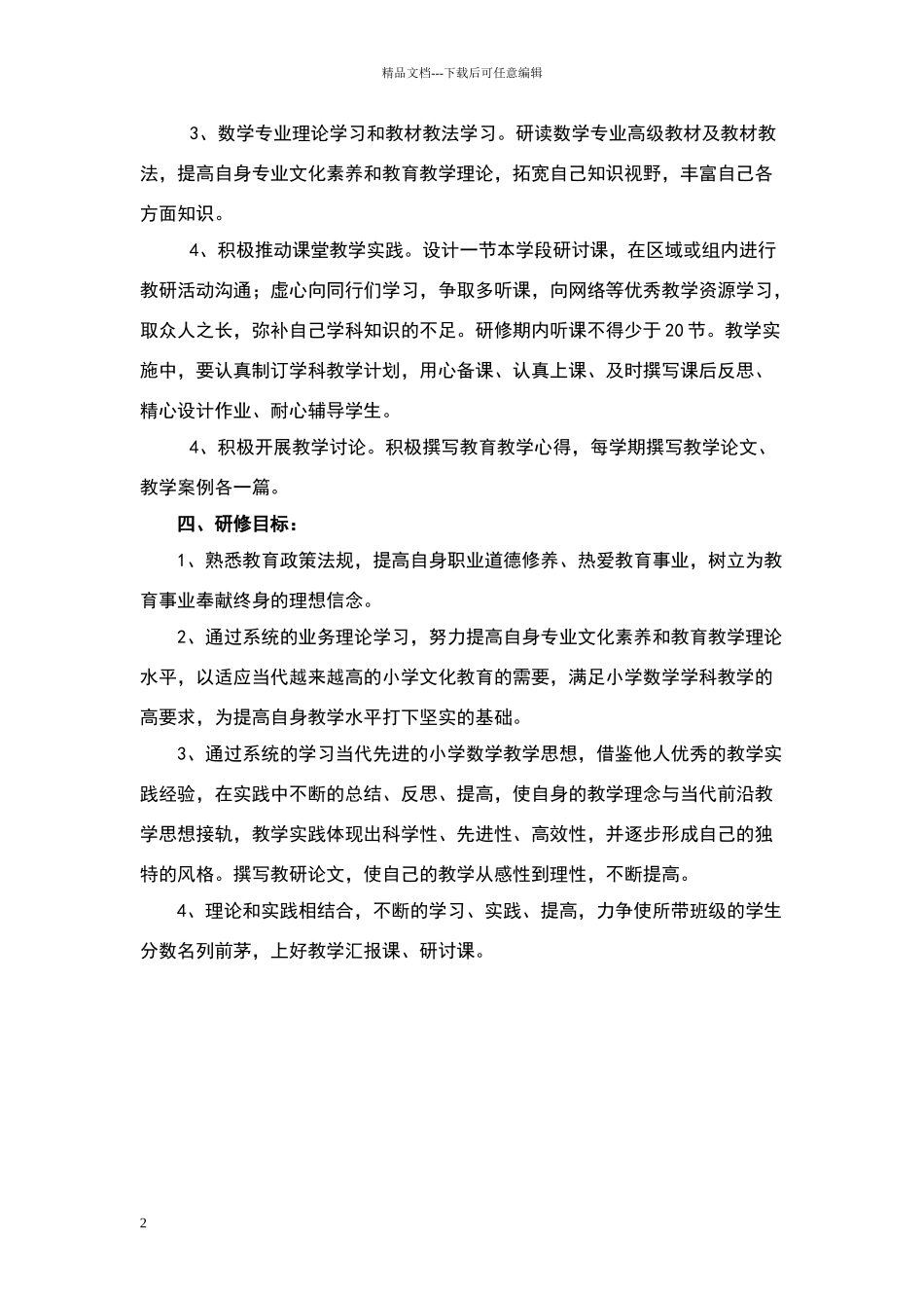 小学数学教师个人研修计划_第2页