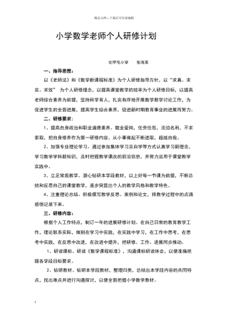 小学数学教师个人研修计划