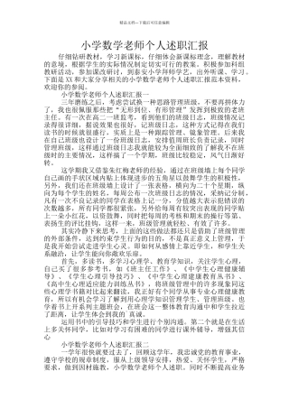 小学数学教师个人述职汇报