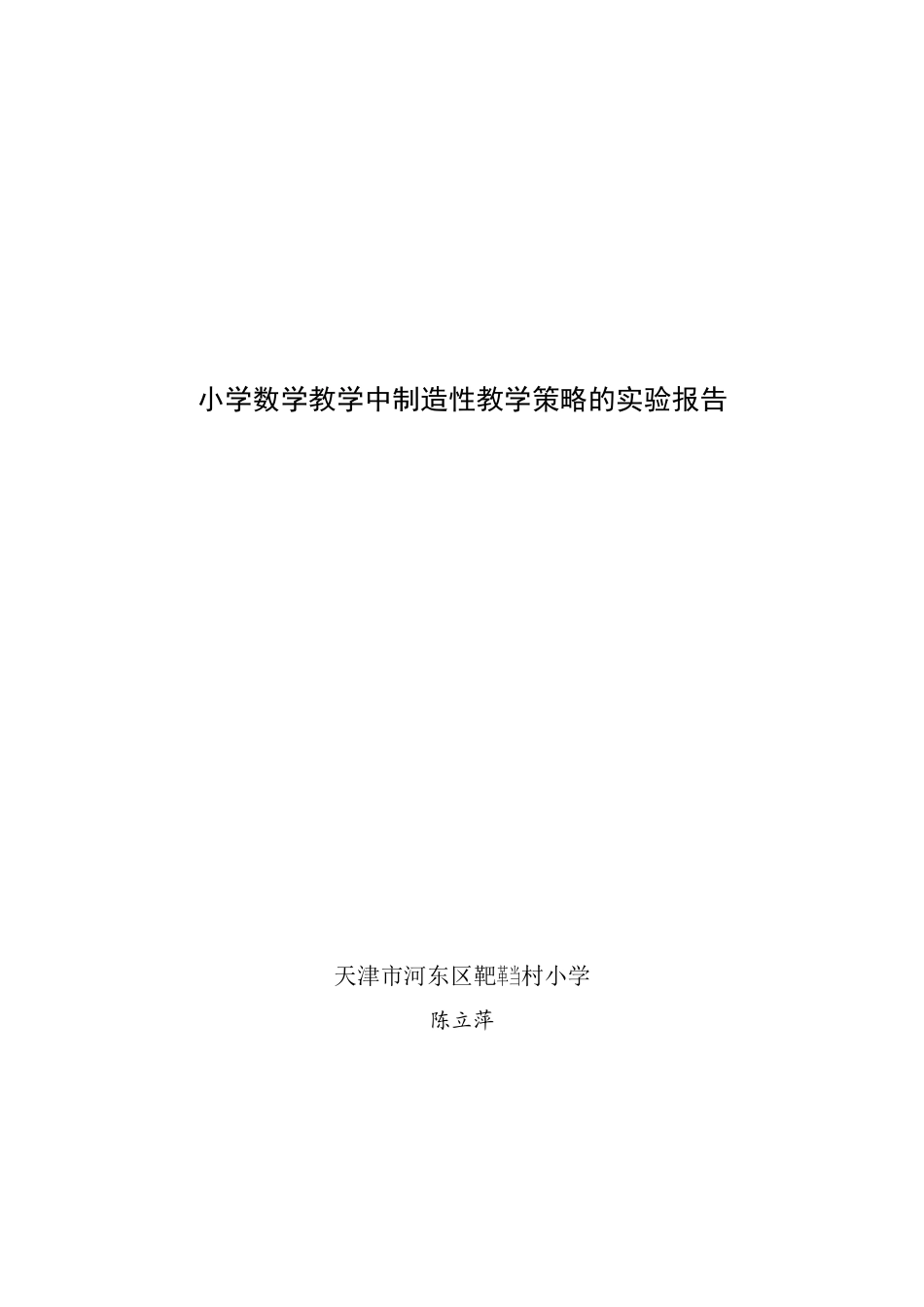 小学数学教师创造性教学策略研究_第1页