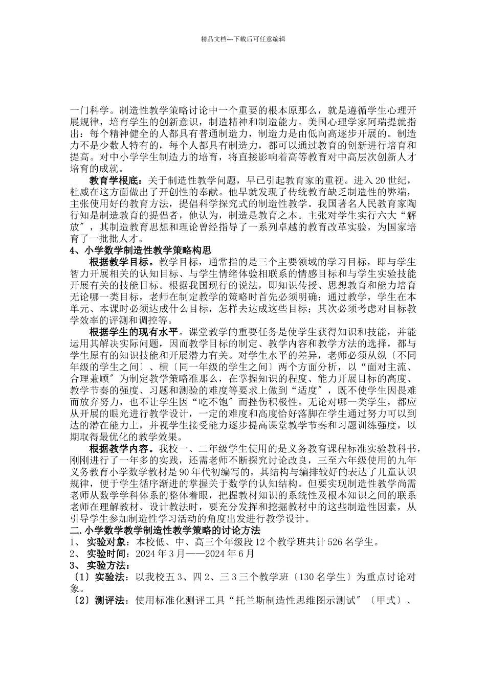 小学数学教师创造性教学策略研究_第3页