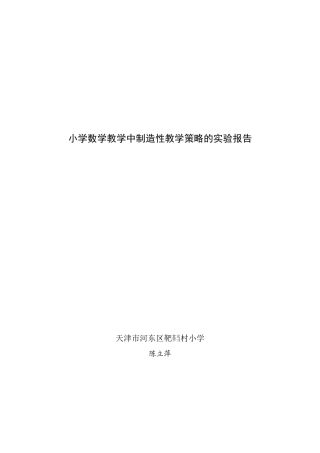 小学数学教师创造性教学策略研究