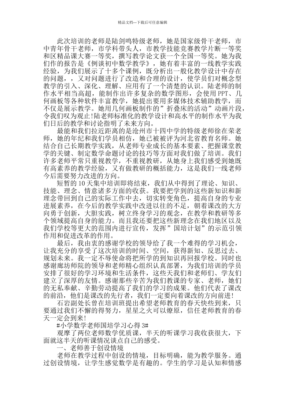 小学数学教师国培学习心得五篇_第2页