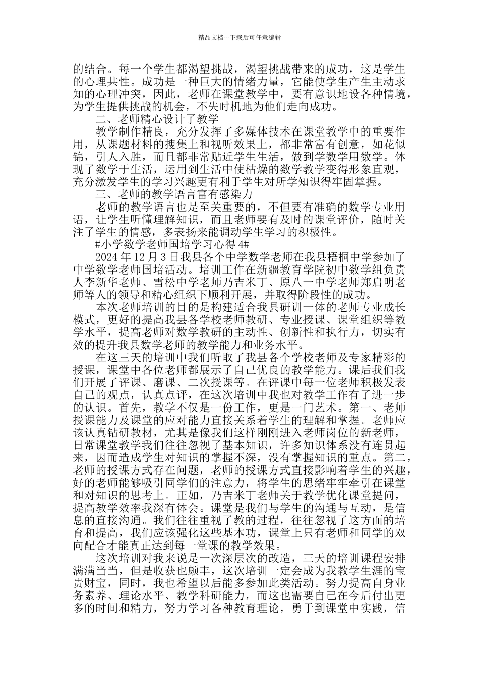 小学数学教师国培学习心得五篇_第3页