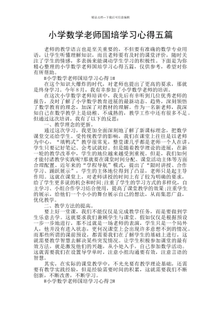 小学数学教师国培学习心得五篇