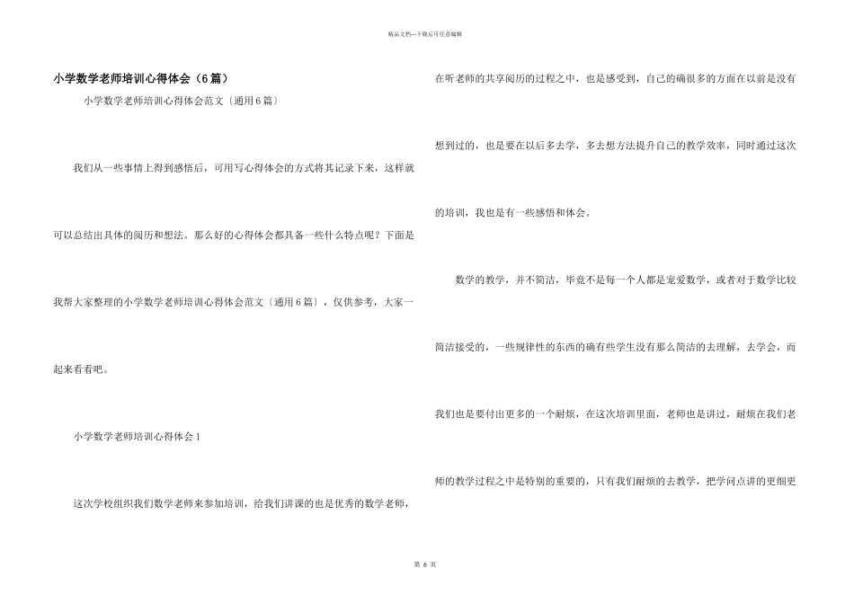 小学数学教师培训心得体会（6篇）_第1页