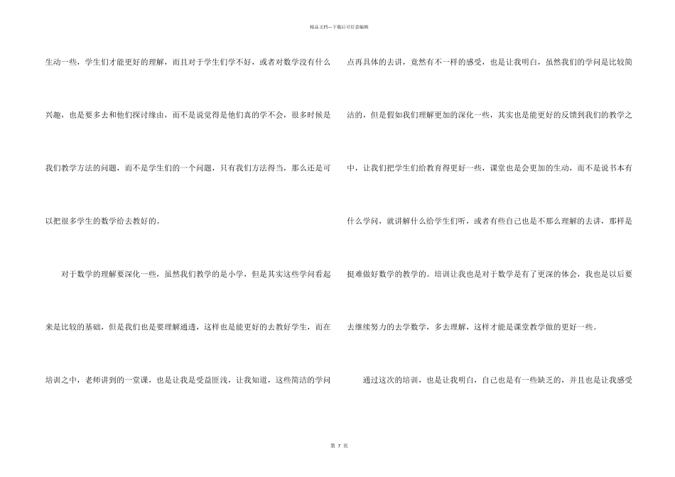 小学数学教师培训心得体会（6篇）_第2页