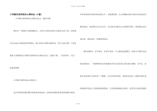 小学数学教师培训心得体会（6篇）
