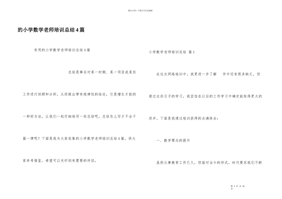 小学数学教师培训总结4篇_第1页