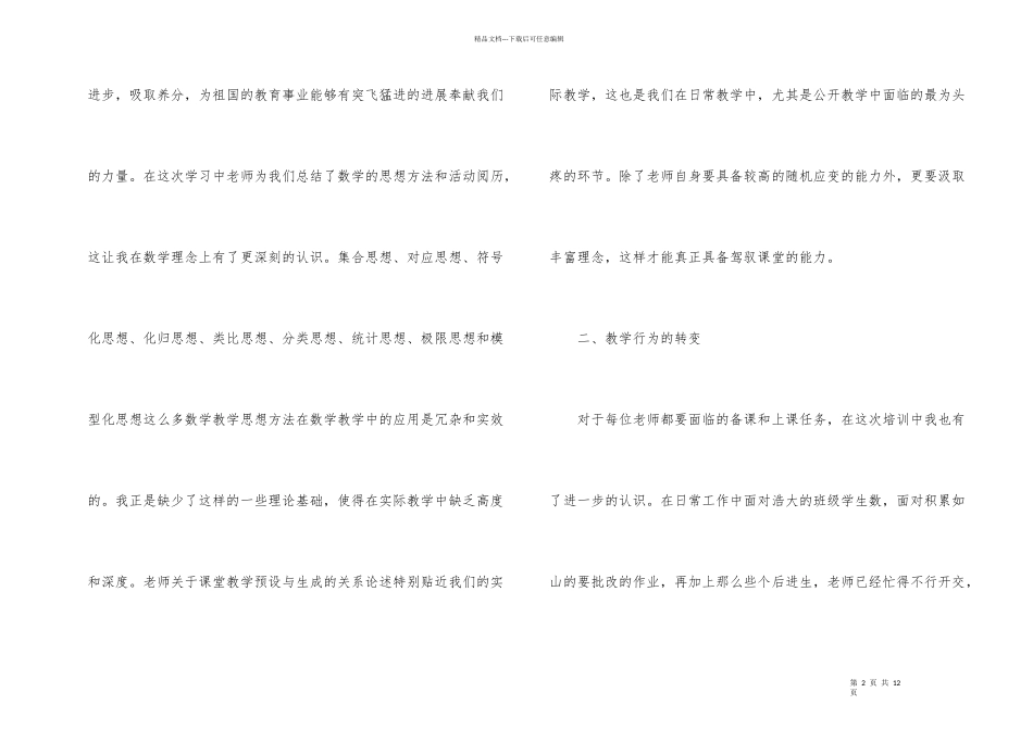 小学数学教师培训总结4篇_第2页
