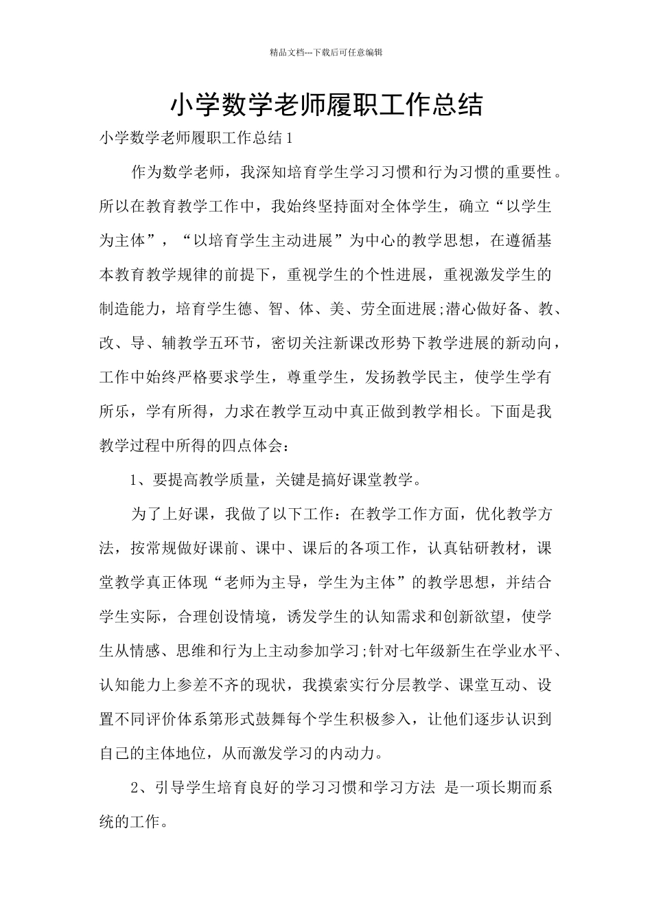 小学数学教师履职工作总结_第1页