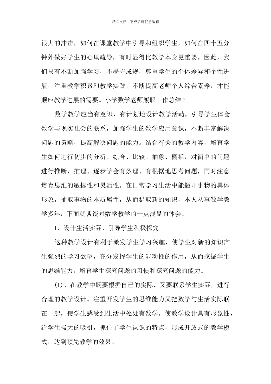 小学数学教师履职工作总结_第3页