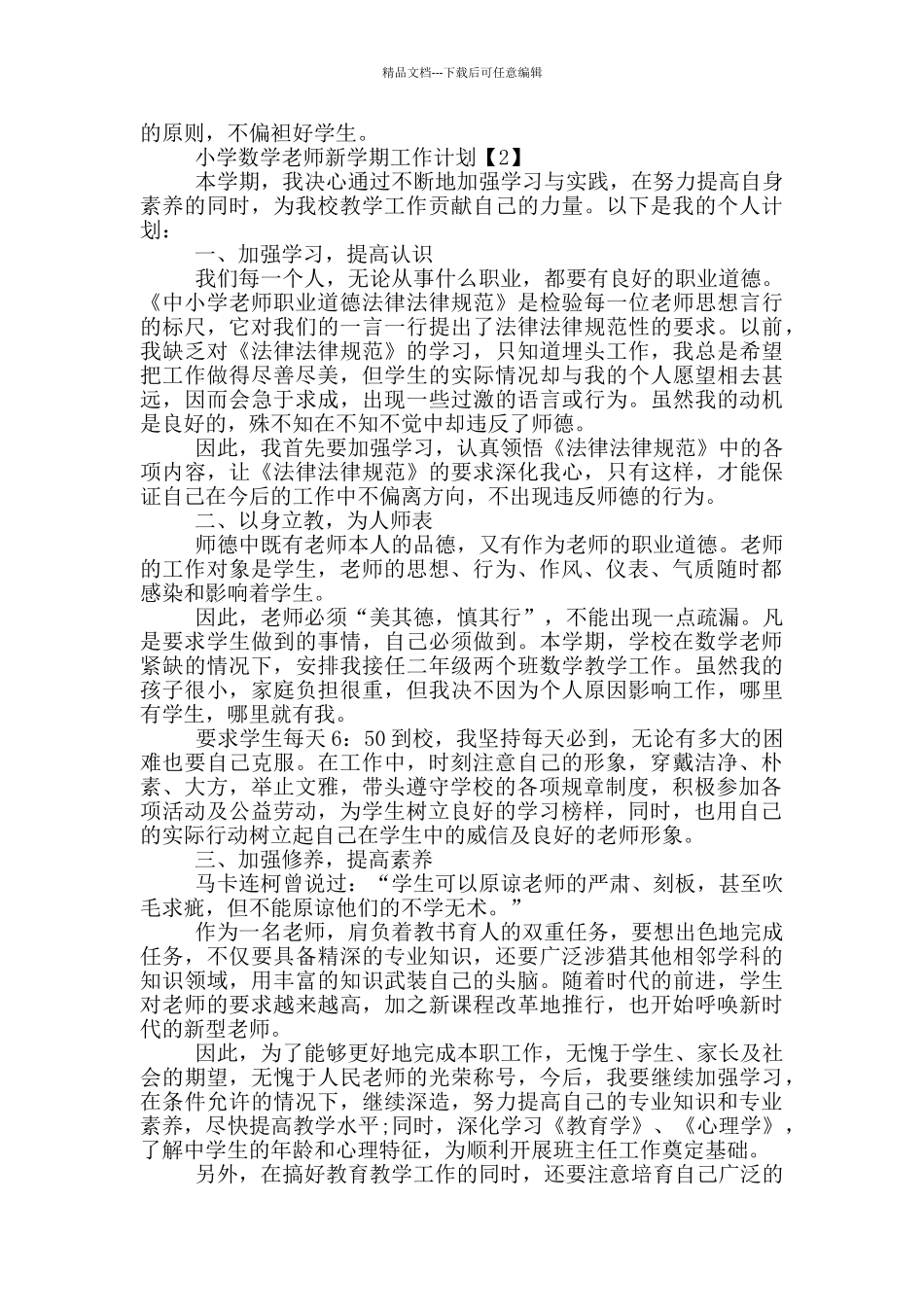 小学数学教师新学期工作计划五篇_第2页