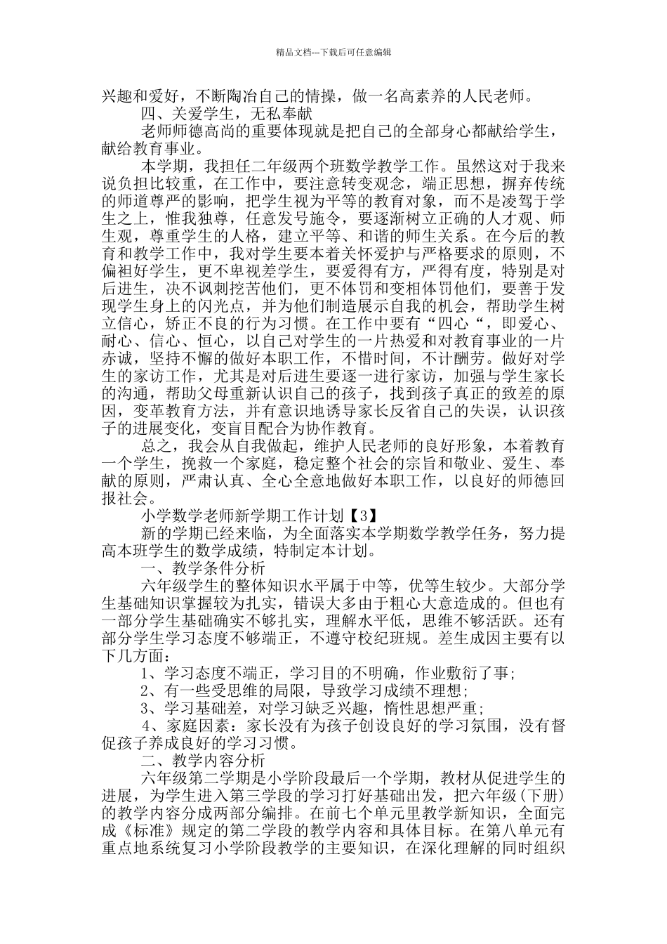 小学数学教师新学期工作计划五篇_第3页