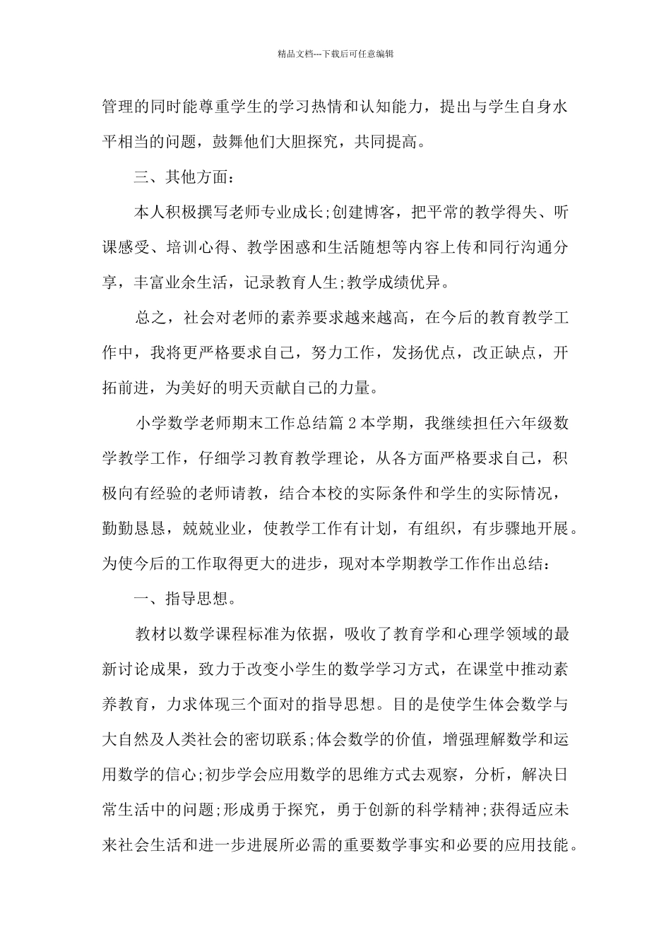 小学数学教师期末工作总结9篇_第2页