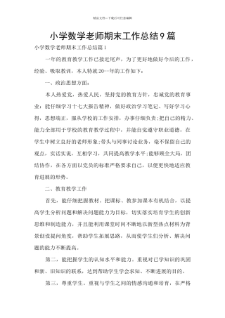 小学数学教师期末工作总结9篇