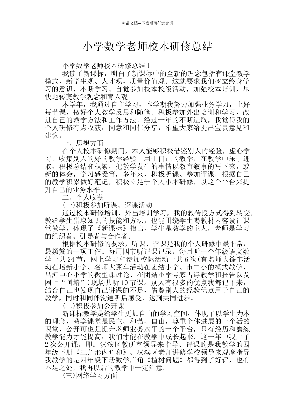 小学数学教师校本研修总结_第1页