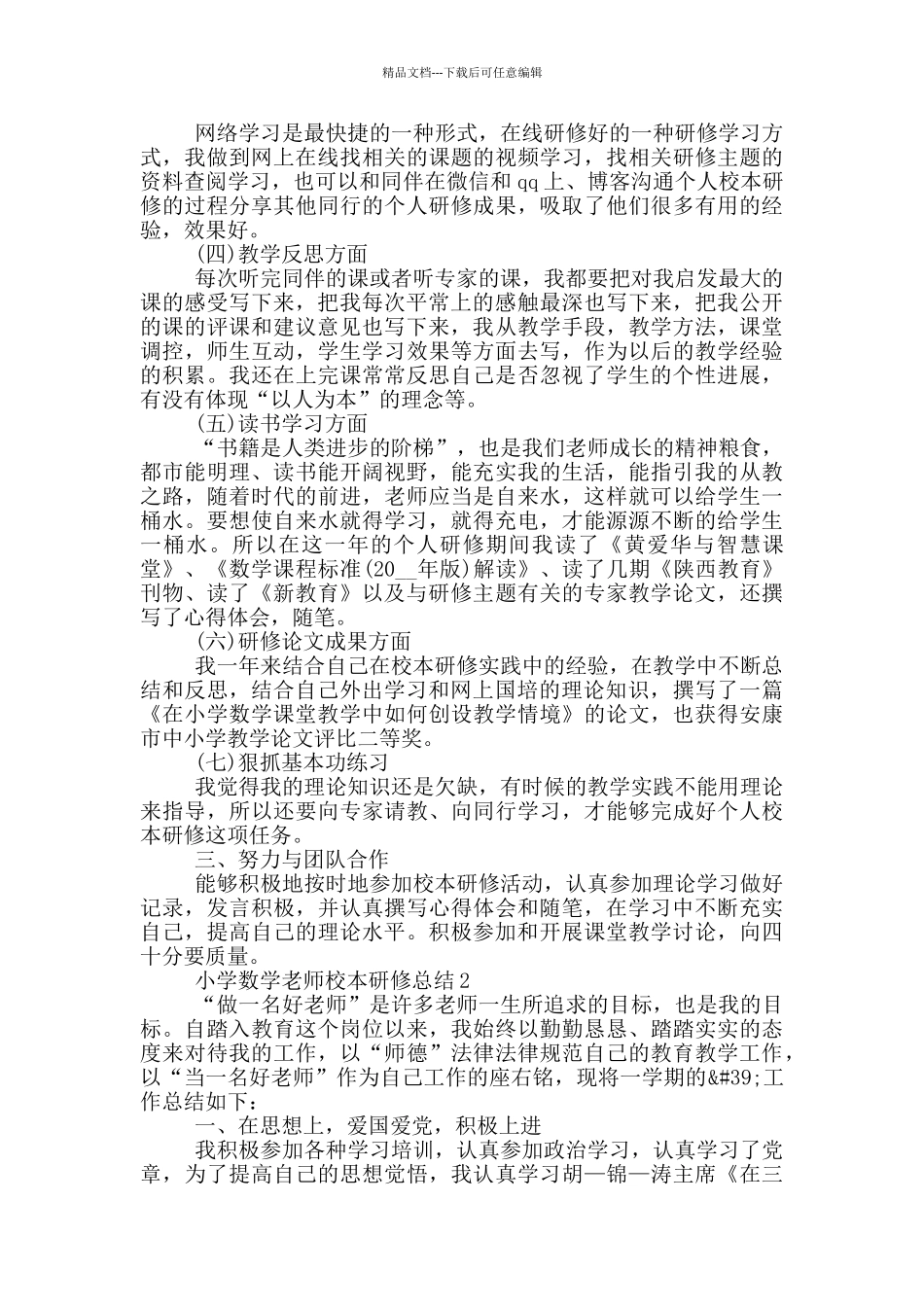 小学数学教师校本研修总结_第2页