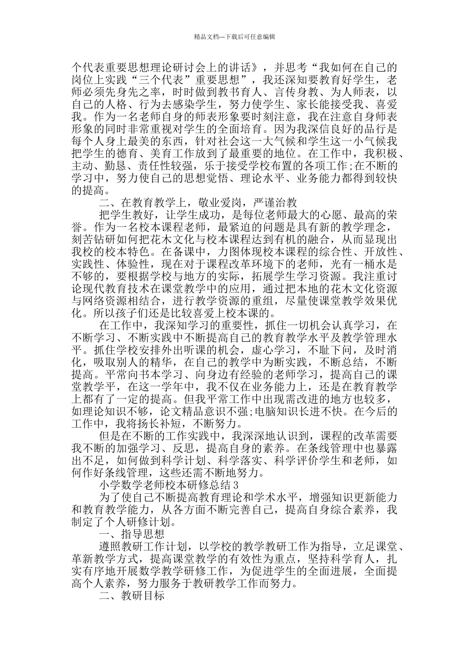 小学数学教师校本研修总结_第3页