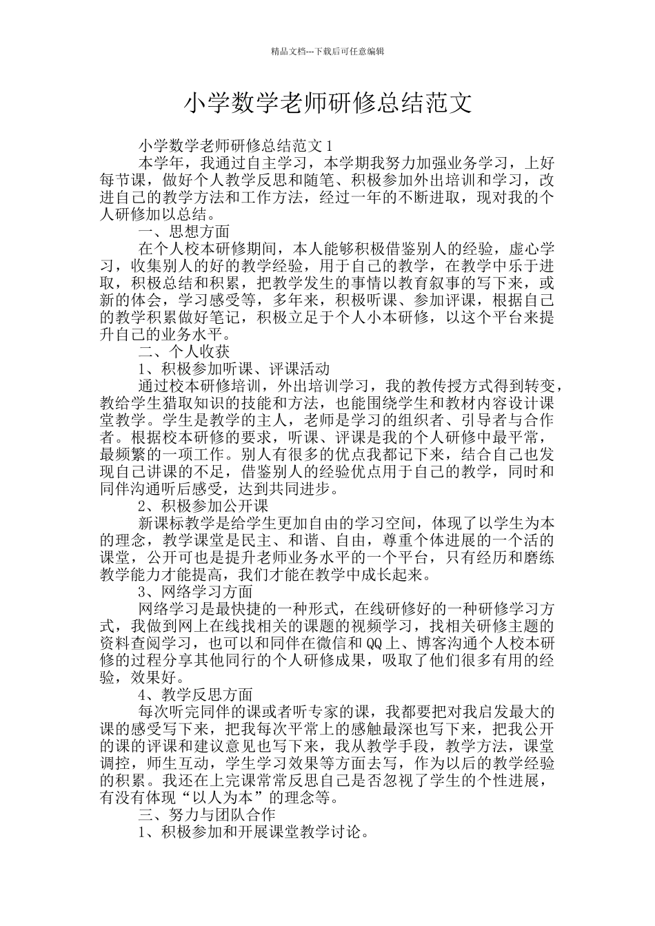 小学数学教师研修总结范文_第1页