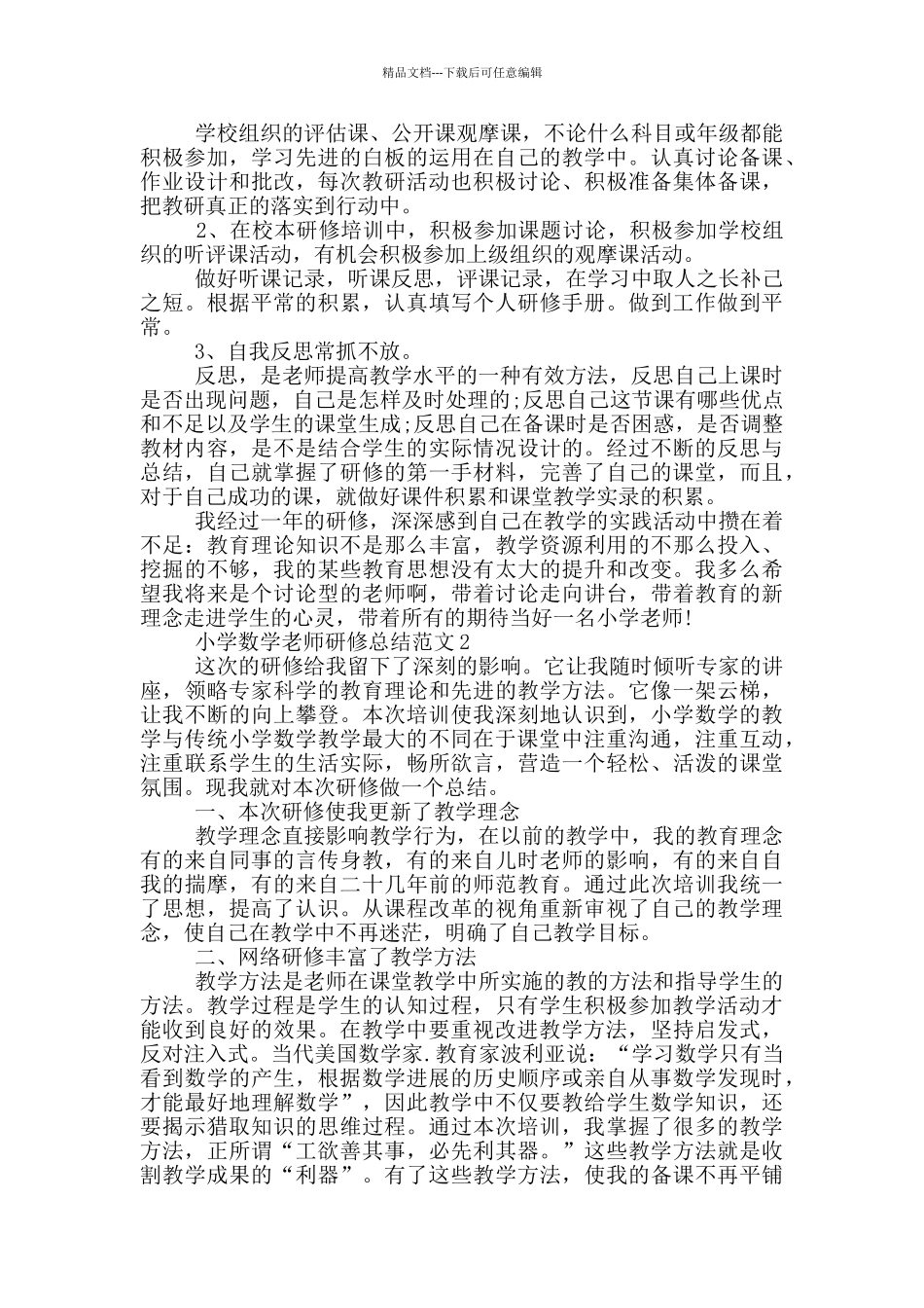 小学数学教师研修总结范文_第2页