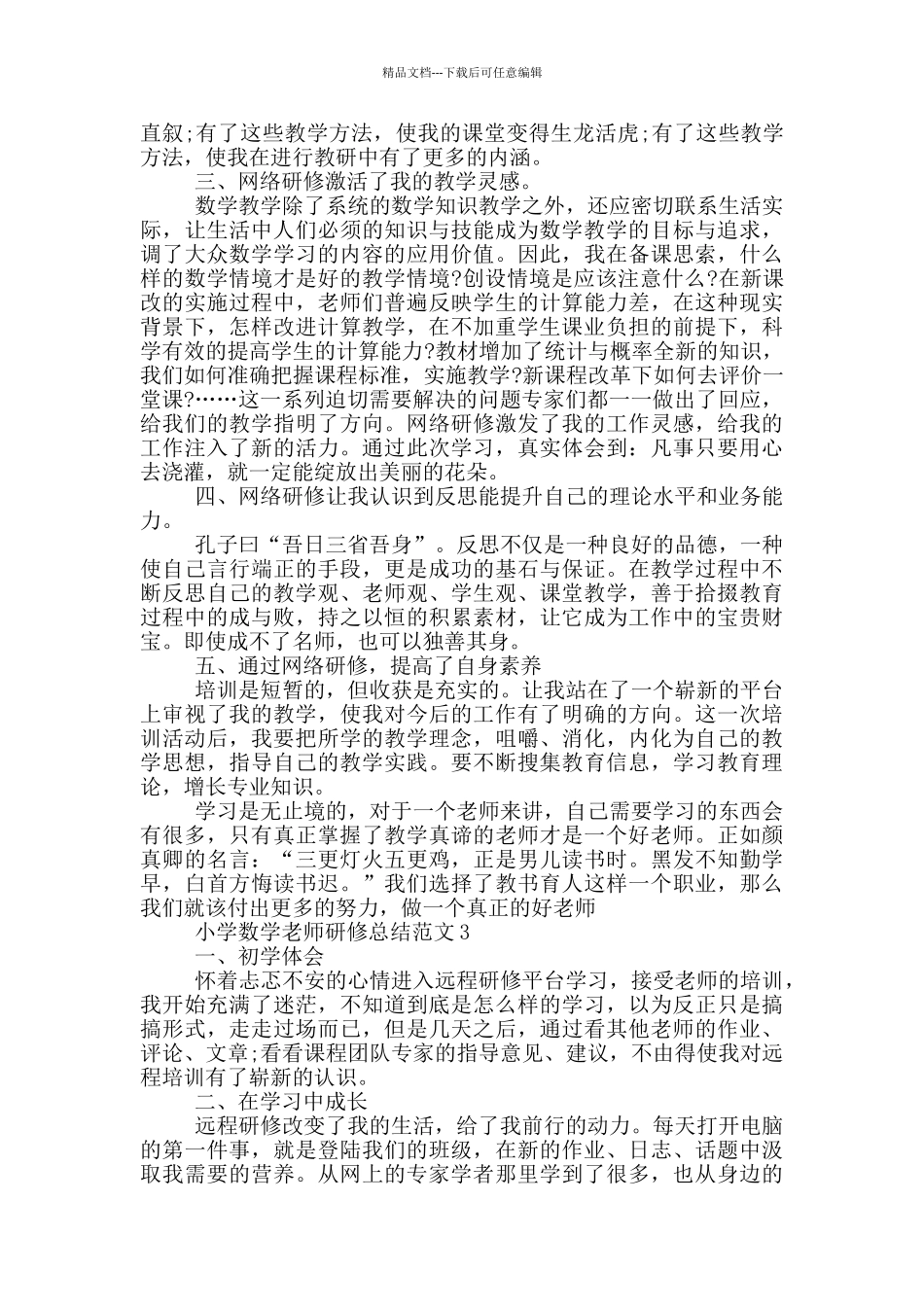 小学数学教师研修总结范文_第3页
