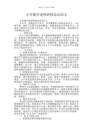 小学数学教师研修总结范文