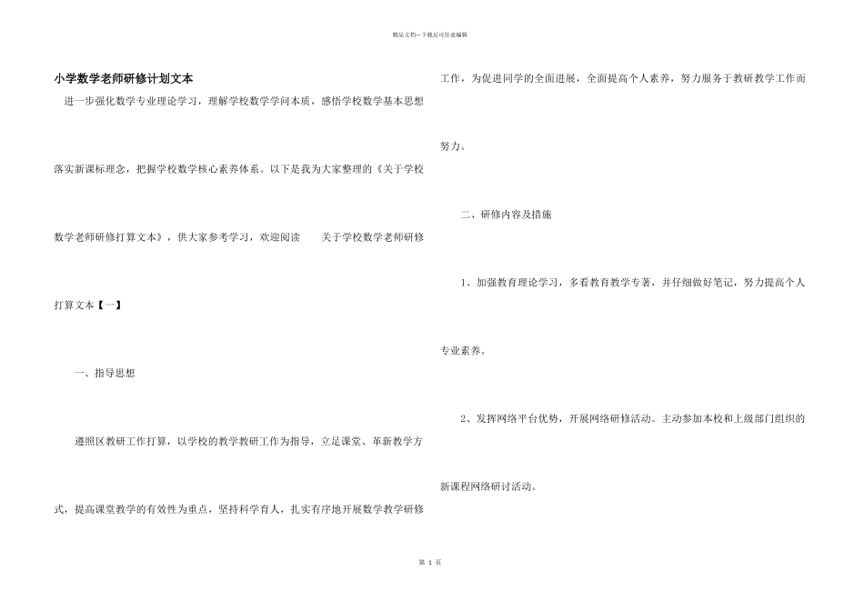 小学数学教师研修计划文本_第1页