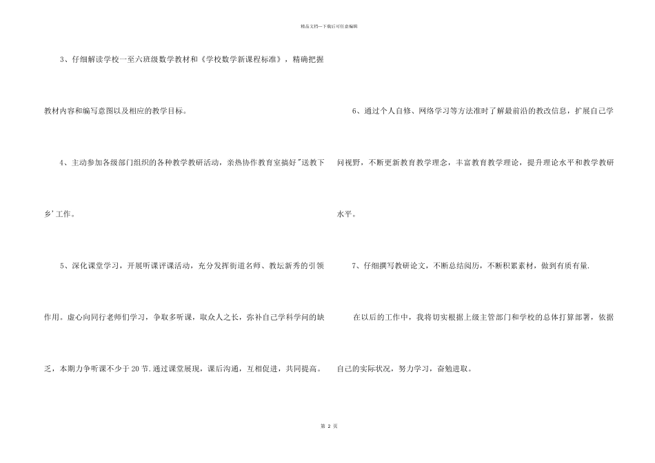 小学数学教师研修计划文本_第2页