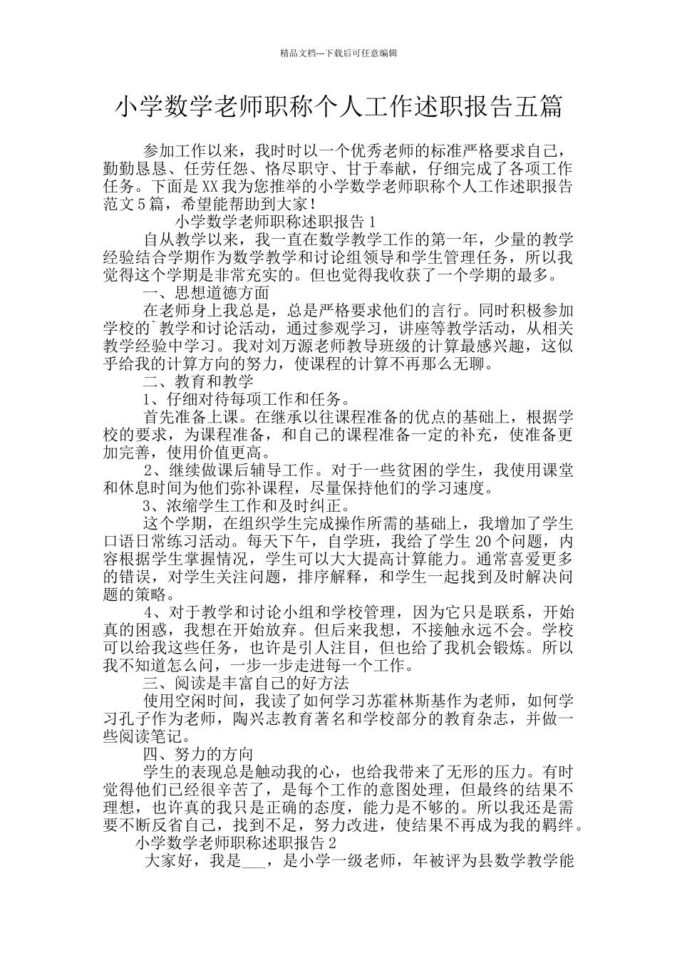 小学数学教师职称个人工作述职报告五篇_第1页