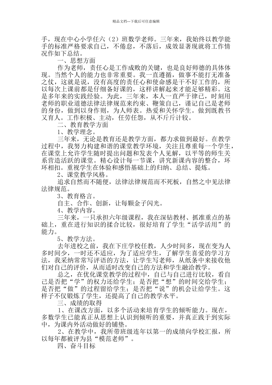 小学数学教师职称个人工作述职报告五篇_第2页