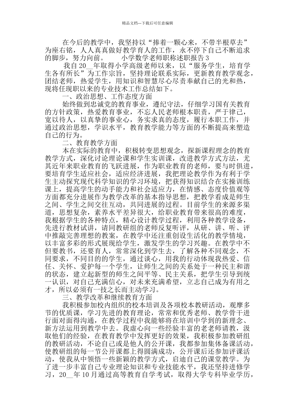 小学数学教师职称个人工作述职报告五篇_第3页