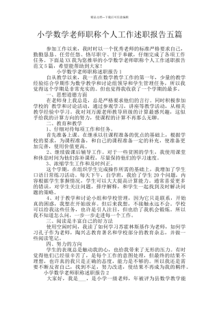 小学数学教师职称个人工作述职报告五篇