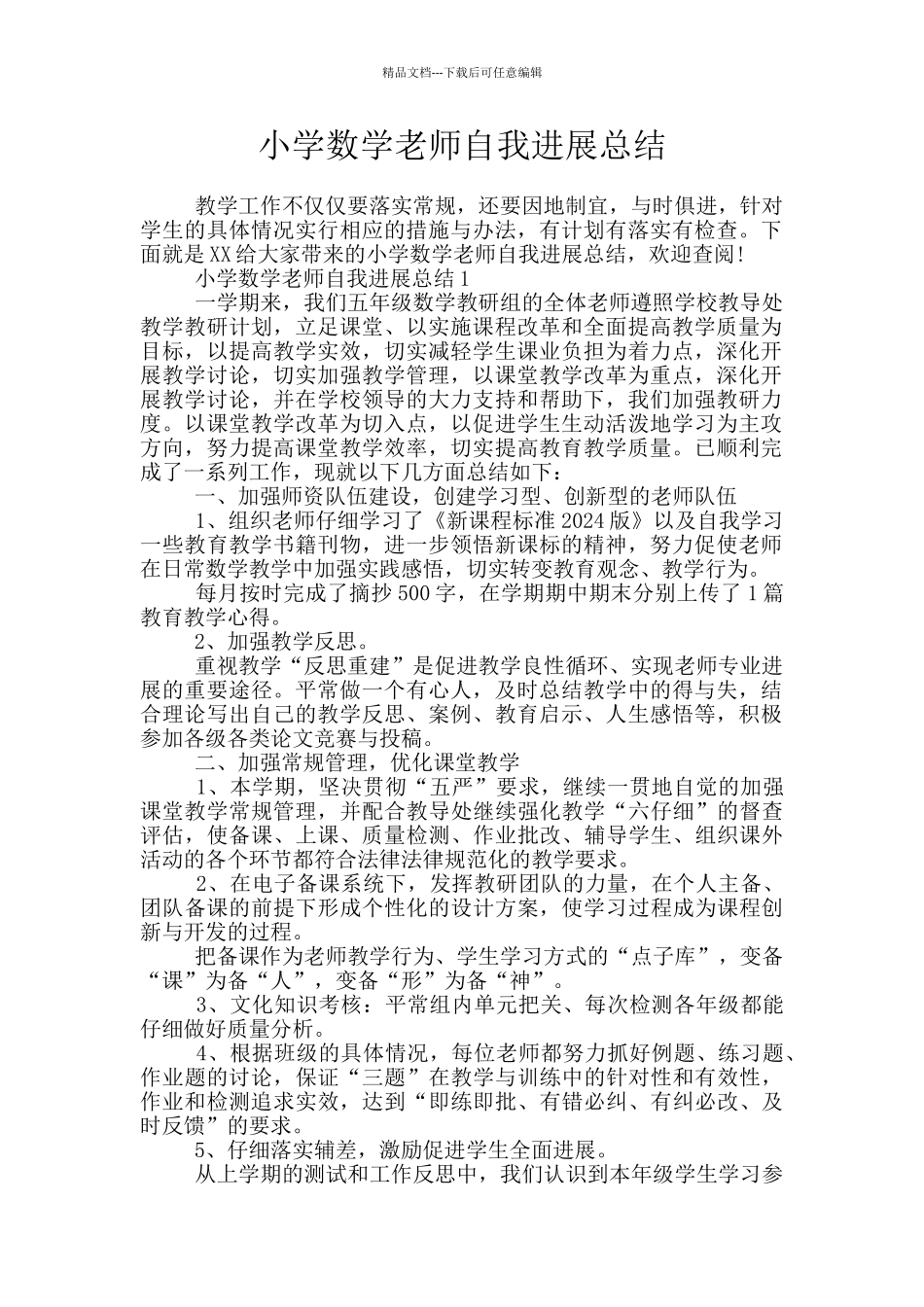 小学数学教师自我发展总结_第1页