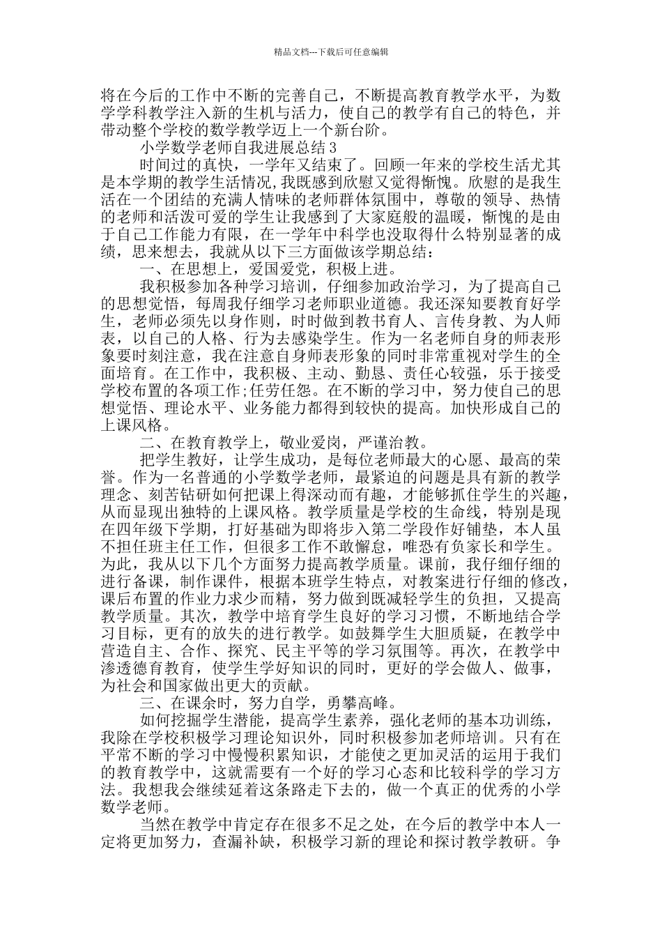 小学数学教师自我发展总结_第3页