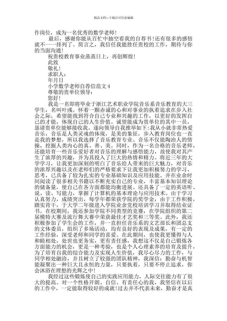 小学数学教师自荐信范文参照_第3页