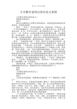 小学数学教师自荐信范文参照