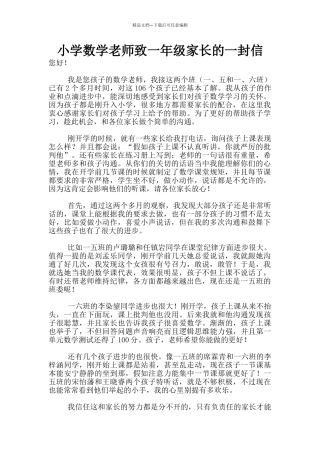 小学数学教师致一年级家长的一封信