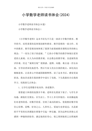 小学数学教师读书体会(2024)