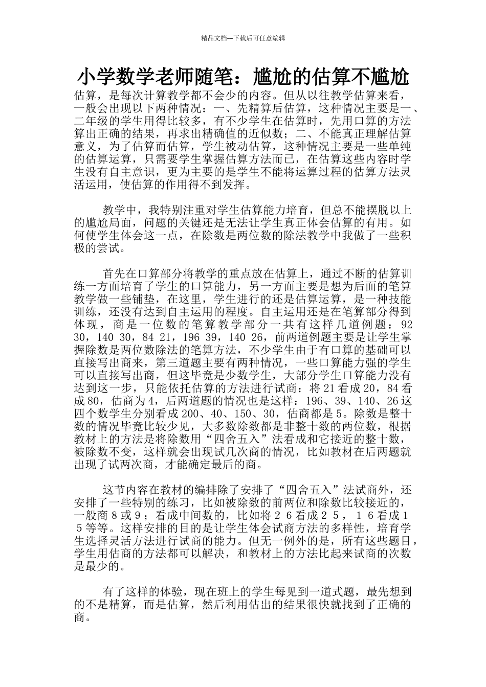 小学数学教师随笔：尴尬的估算不尴尬_第1页