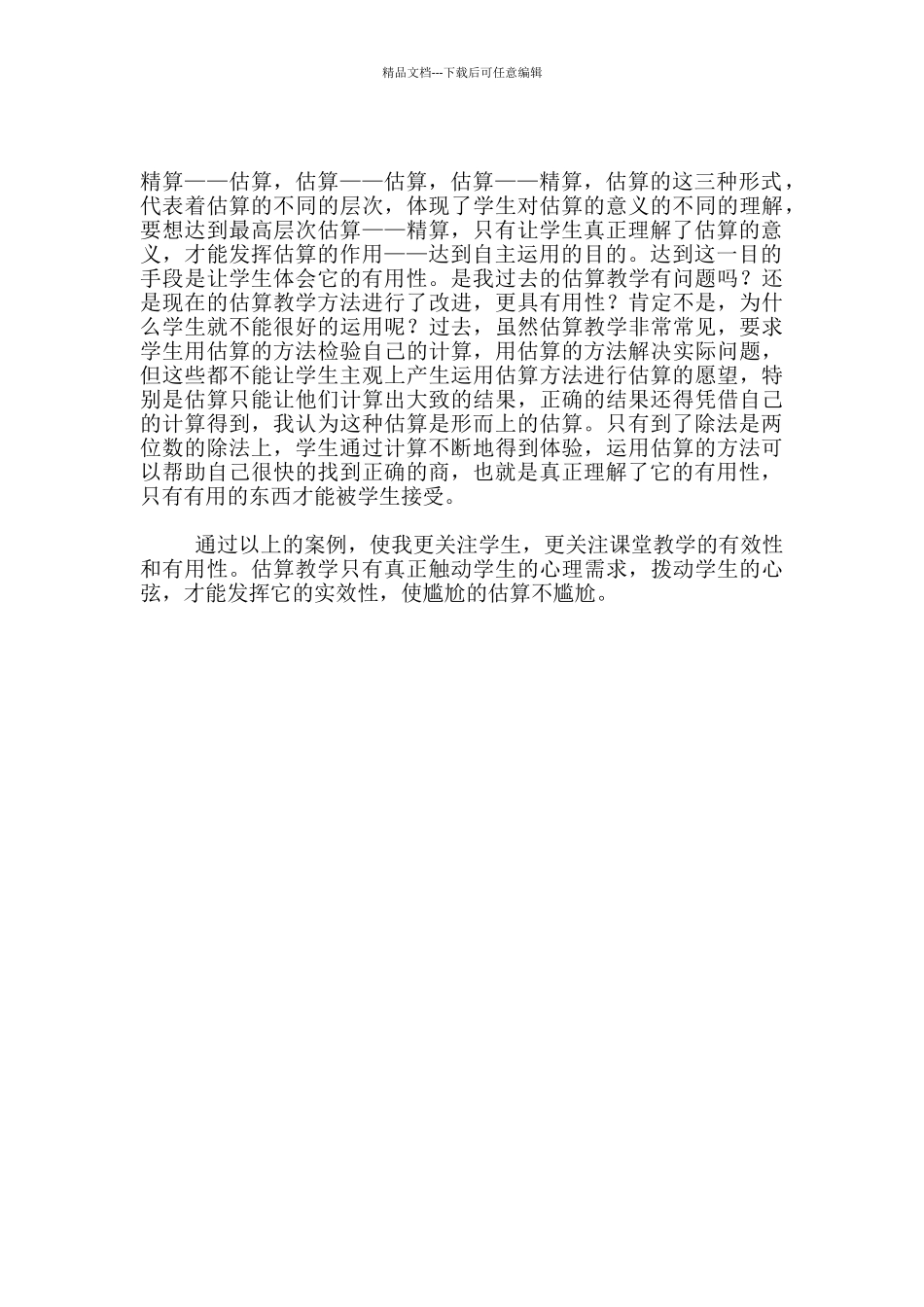 小学数学教师随笔：尴尬的估算不尴尬_第2页